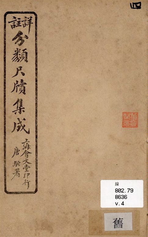 《詳註分類尺牘集成 六卷 v.4》 作者:山陰道上人編著 1919年  PDF下载-汉笺公版书