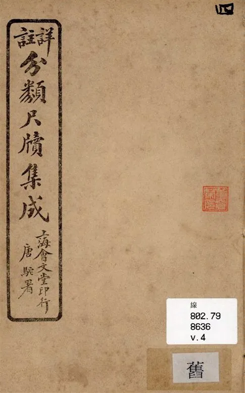 《詳註分類尺牘集成 六卷 v.4》 作者:山陰道上人編著 1919年  PDF下载-汉笺公版书