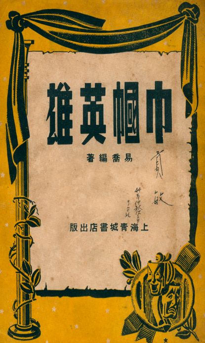 《木蘭從軍》 作者:易喬著 1947年  PDF下载-汉笺公版书