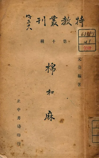 《棉和麻》 作者:顧元亮 編著 1946年  PDF下载-汉笺公版书