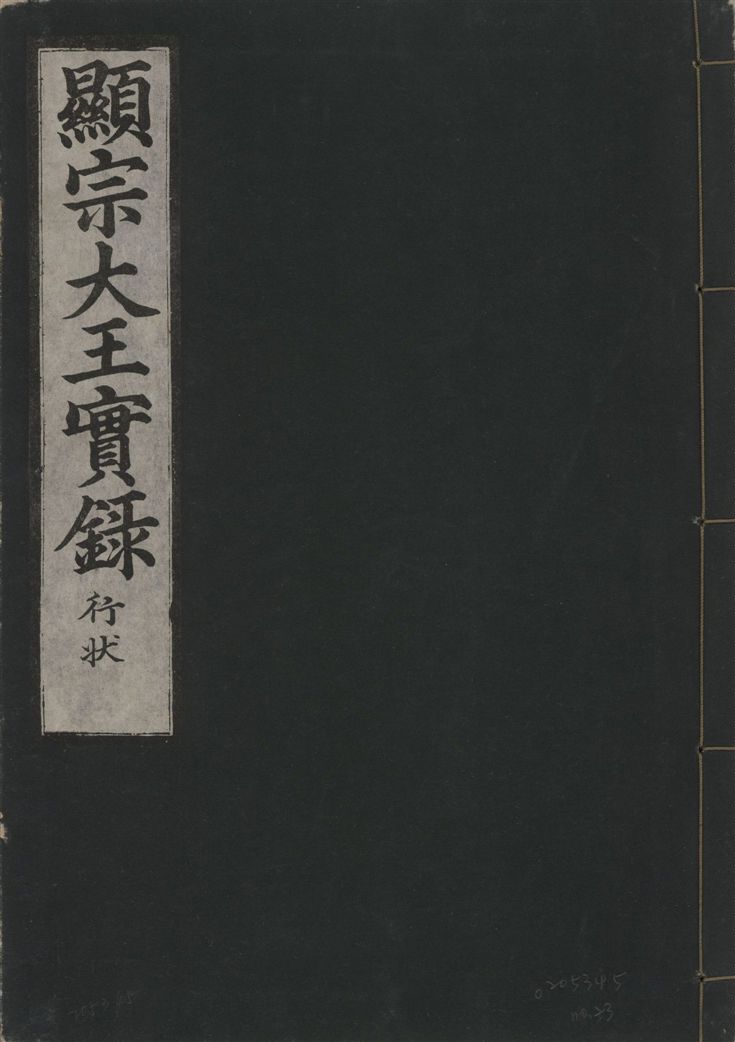 《顯宗大王實錄 行狀 v.20 no.23》 作者:著者不詳 1931年  PDF下载-汉笺公版书