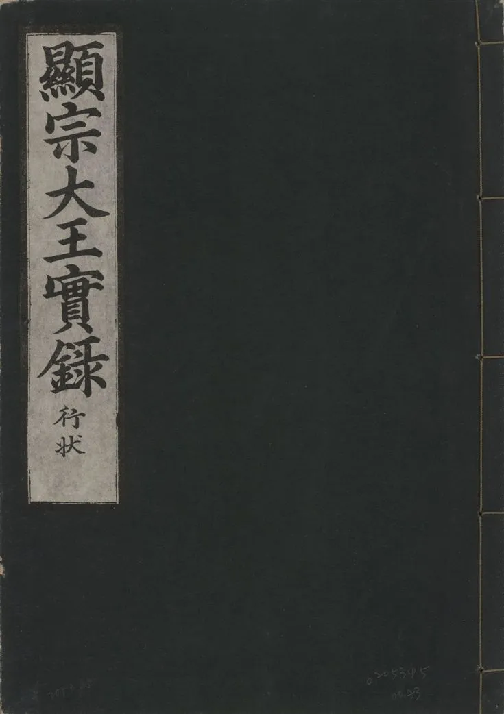 《顯宗大王實錄 行狀 v.20 no.23》 作者:著者不詳 1931年  PDF下载-汉笺公版书