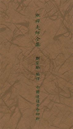 《班禪大師全集》 作者:劉家駒編譯 民32.10年  PDF下载-汉笺公版书