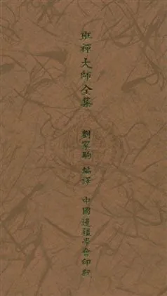 《班禪大師全集》 作者:劉家駒編譯 民32.10年  PDF下载-汉笺公版书