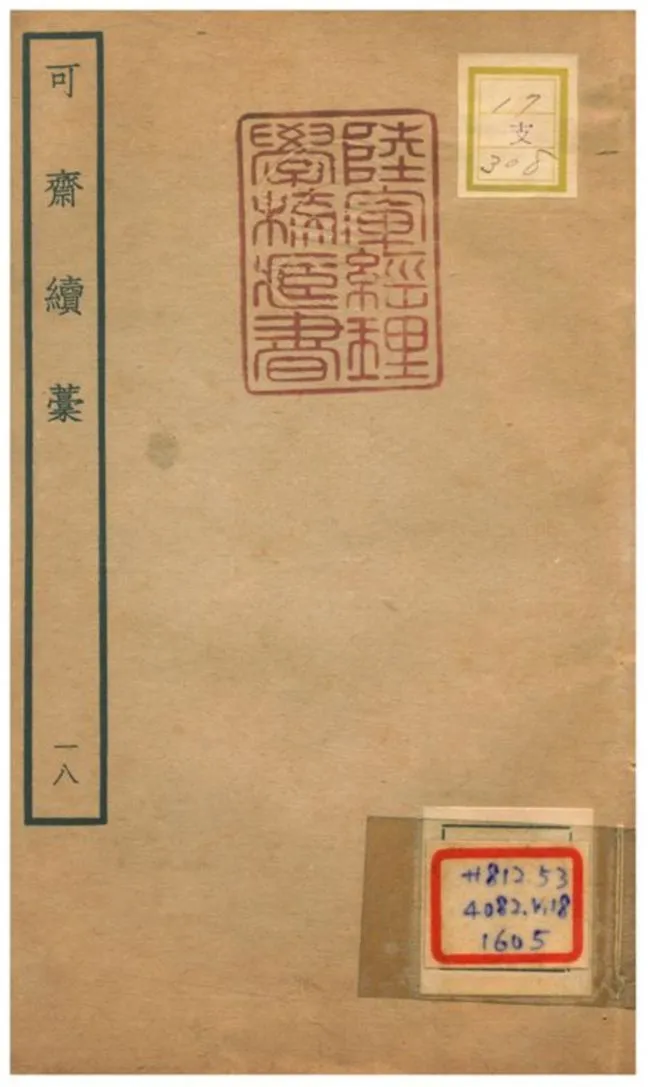 《可齋續藳 V18.》 作者:李曾伯撰 不詳年  PDF下载-汉笺公版书