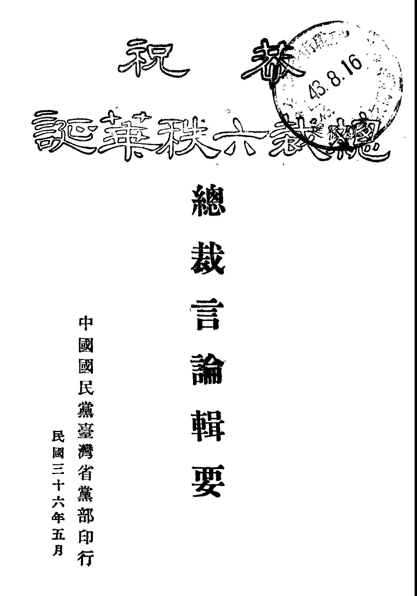 《總裁言論輯要》 作者:蔣中正著; 中國國民黨中央執行委員會訓練委員會編 1947年  PDF下载-汉笺公版书