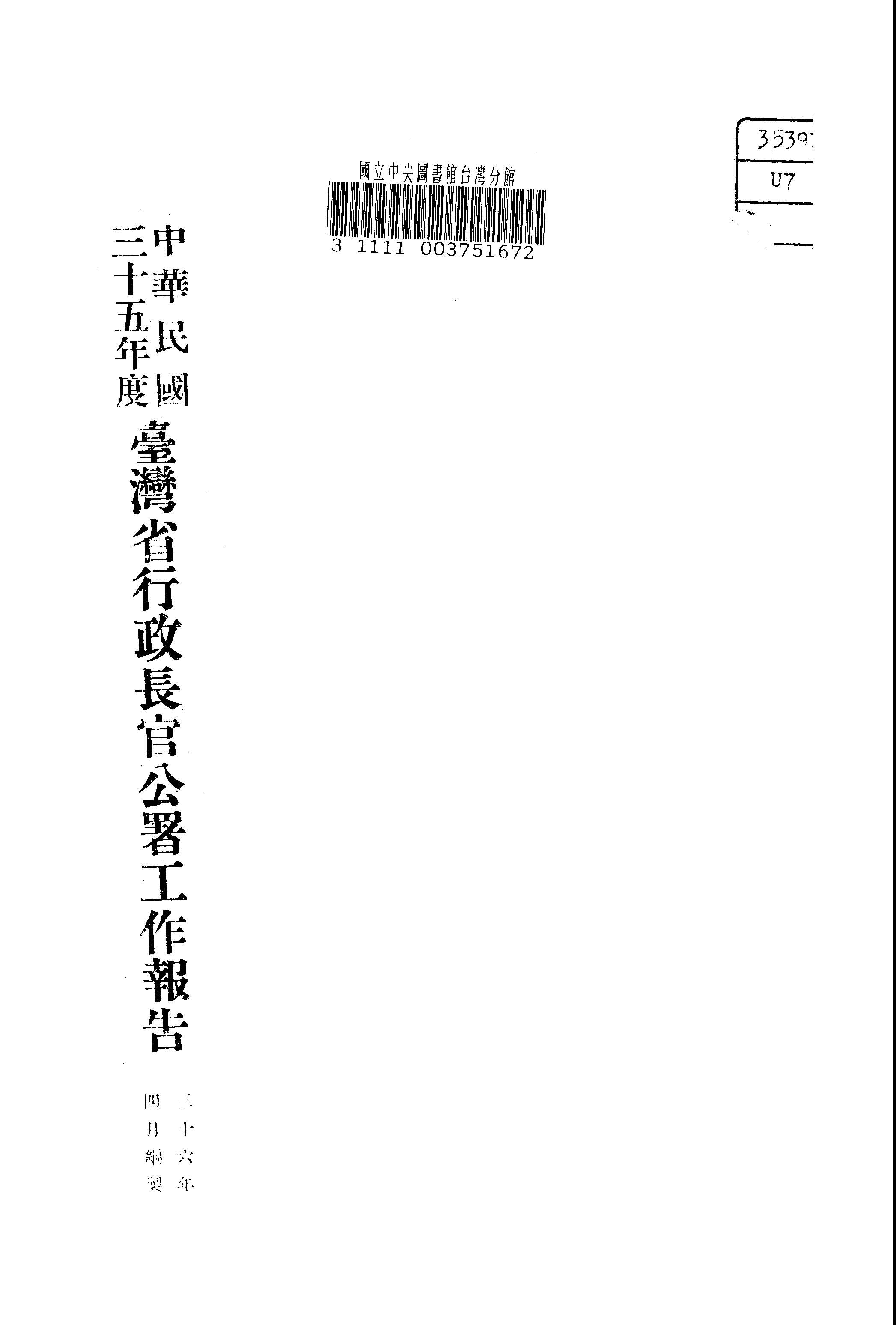 《中華民國...臺灣省行政長官公署工作報告.三十五年度》 作者: 1947年  PDF下载-汉笺公版书