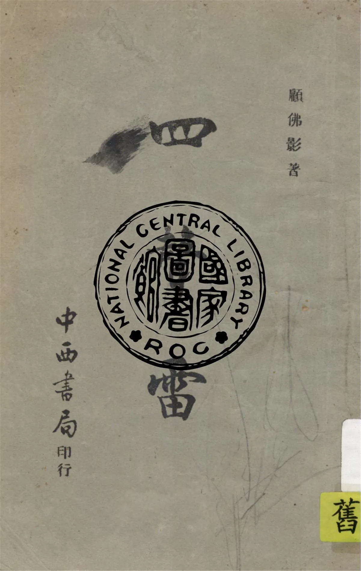 《四聲雷》 作者:顧佛影著 1943年  PDF下载-汉笺公版书