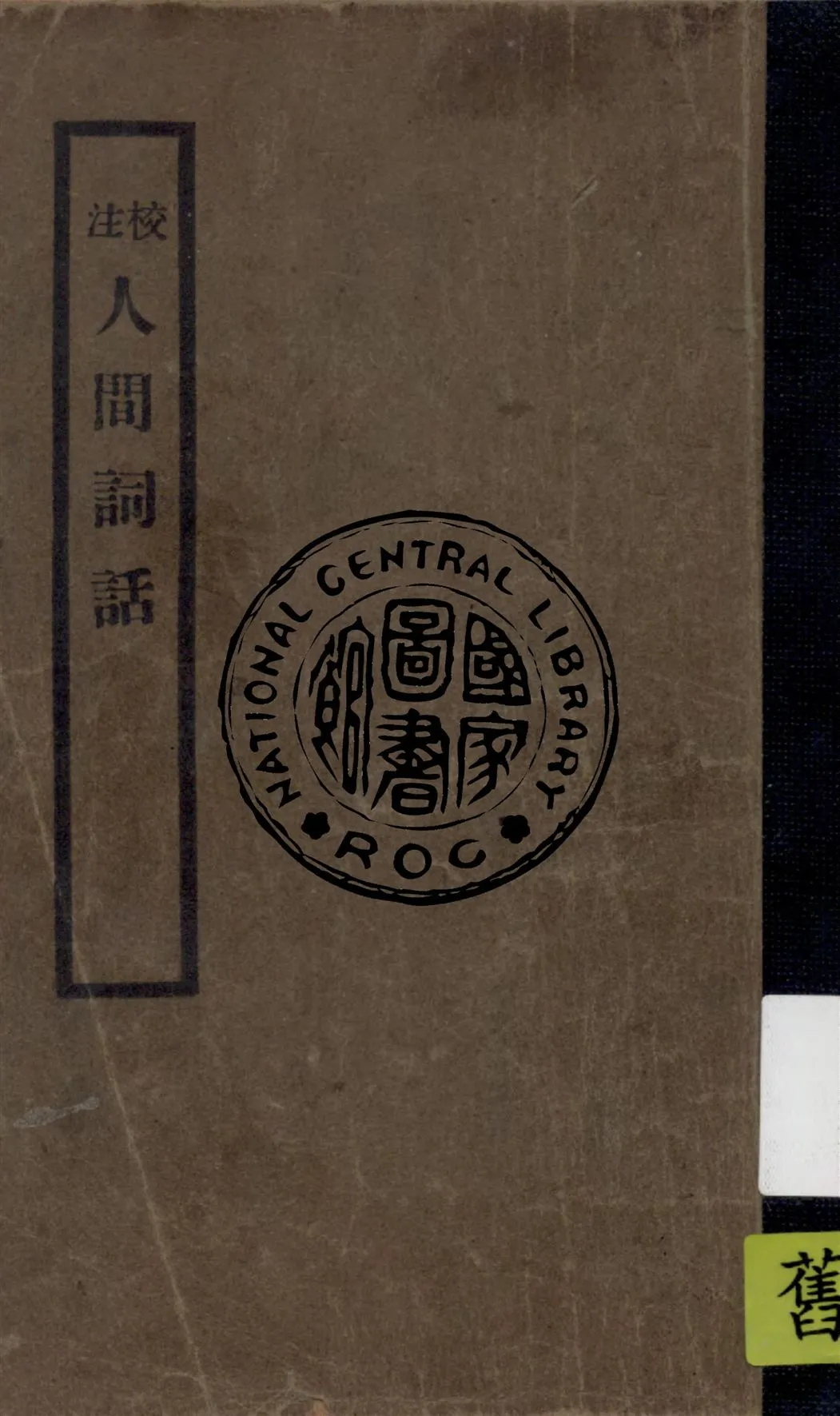 《校注人間詞話》 作者:王國維著作 ; 徐調孚校注 1947年  PDF下载-汉笺公版书