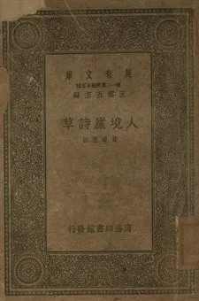 人境廬詩草 作者:黃遵憲撰 PDF下载-汉笺公版书