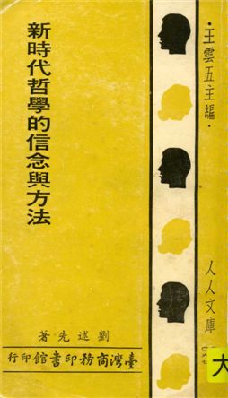 《新時代哲學的信念與方法》 作者:劉述先著 1980年  PDF下载-汉笺公版书