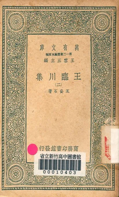 王臨川集 一百卷 v.1031-2 1939年 作者:王安石 PDF下载-汉笺公版书