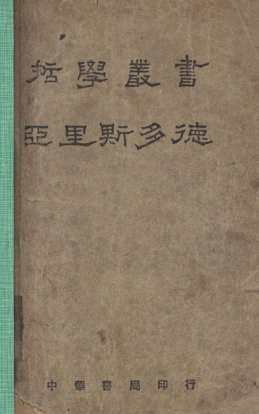 《亞里斯多德》 作者:A. E. Taylor原著;劉衡如譯; 1929年  PDF下载-汉笺公版书