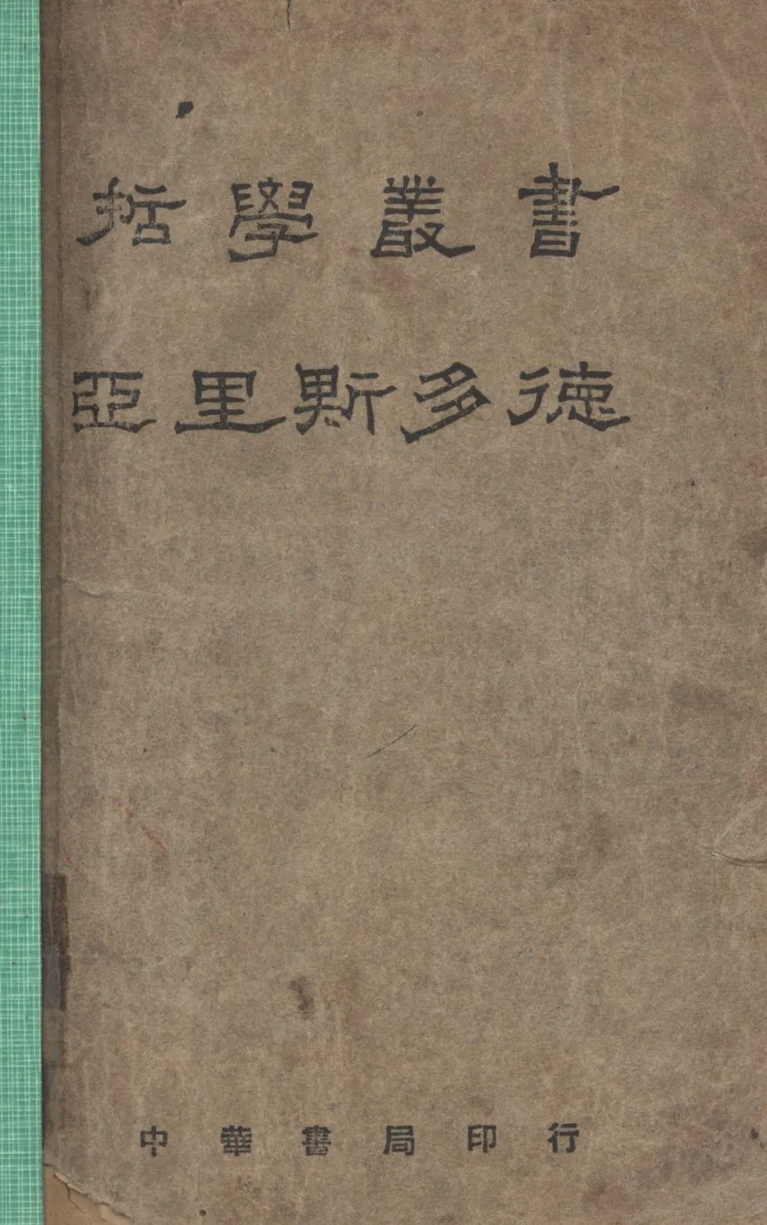 《亞里斯多德》 作者:A. E. Taylor原著;劉衡如譯; 1929年  PDF下载-汉笺公版书