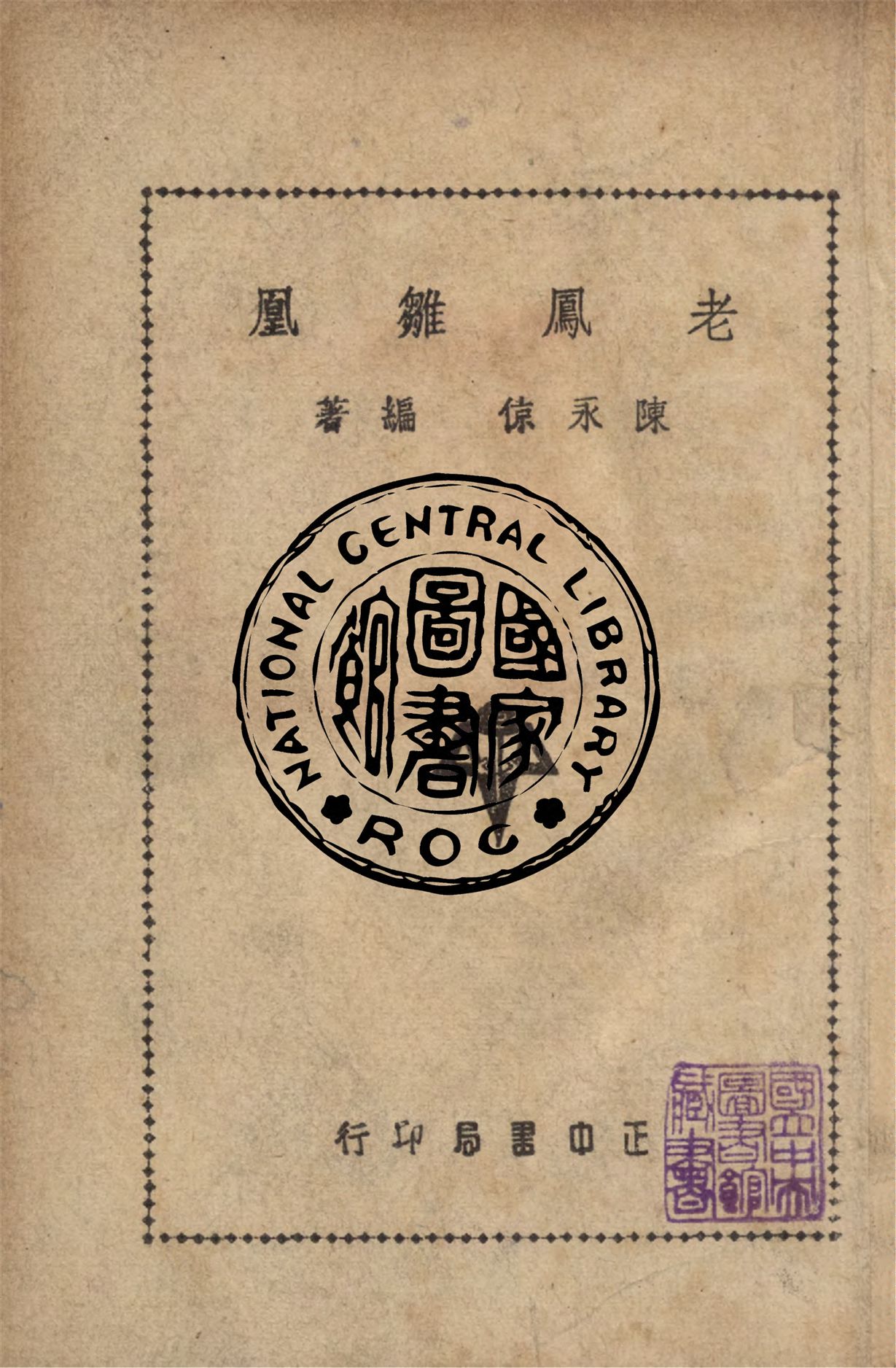 《老鳳雛凰 五幕劇》 作者:陳永倞編 1948年  PDF下载-汉笺公版书