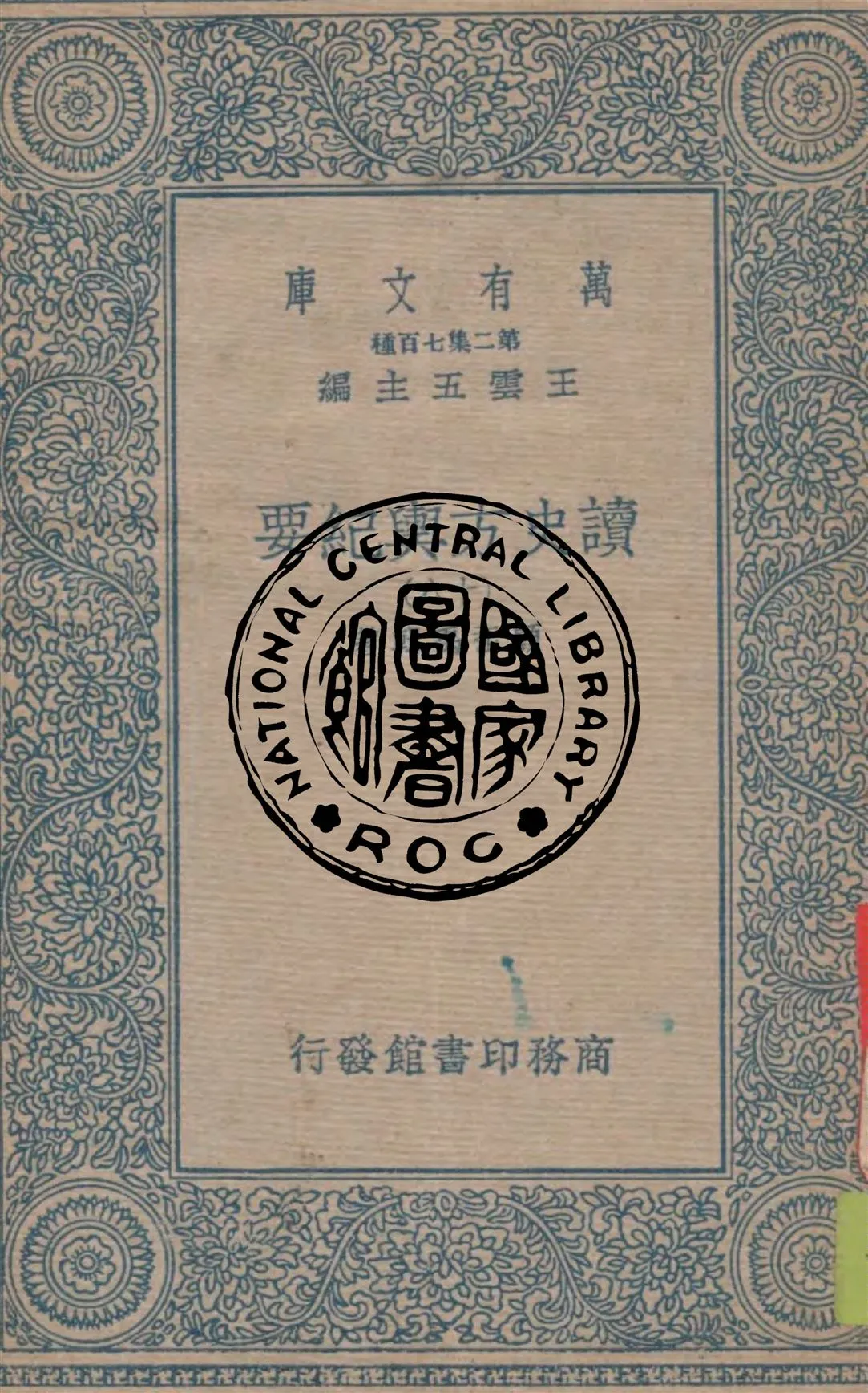 《讀史方輿紀要 v.18》 作者:顧祖禹輯著 1934年  PDF下载-汉笺公版书