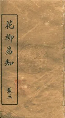 《花柳易知》 作者:文明書局編輯 民26.05年  PDF下载-汉笺公版书