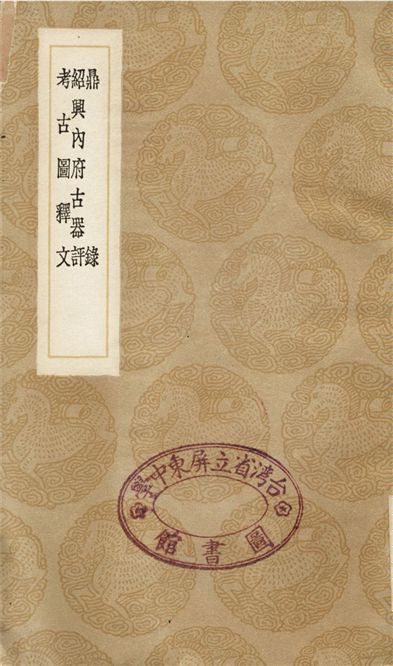 《鼎錄、紹興內府古器評、考古圖釋文》 作者:虞荔;;張掄;;趙九成 1936年  PDF下载-汉笺公版书