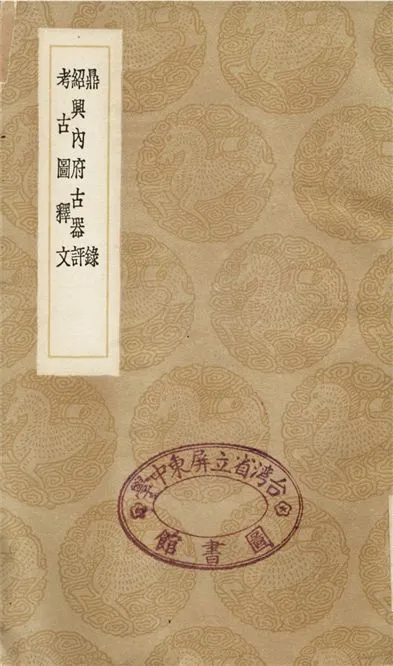 《鼎錄、紹興內府古器評、考古圖釋文》 作者:虞荔;;張掄;;趙九成 1936年  PDF下载-汉笺公版书