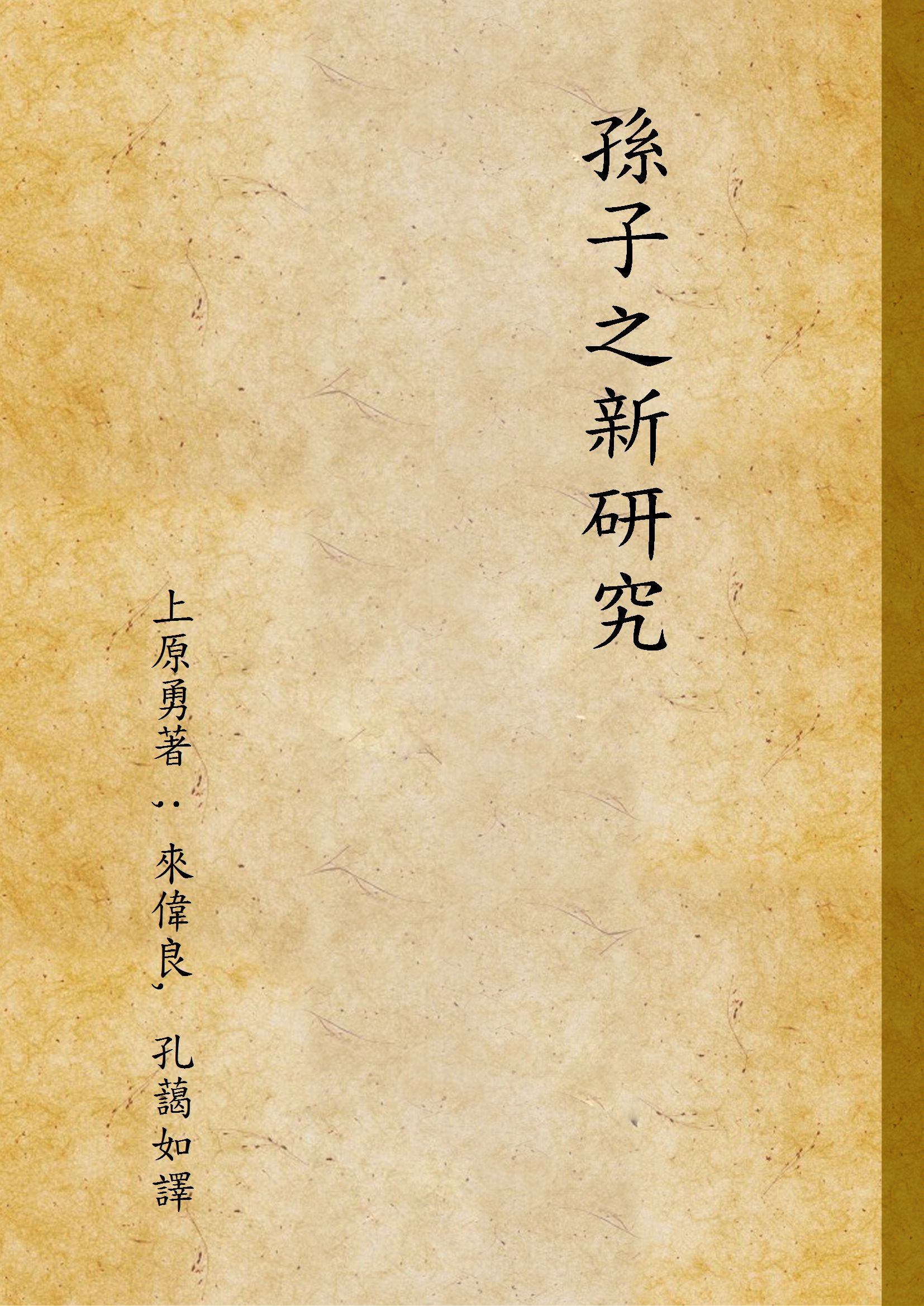 《孫子之新研究》 作者:上原勇著 ; 來偉良, 孔藹如譯 1931年  PDF下载-汉笺公版书