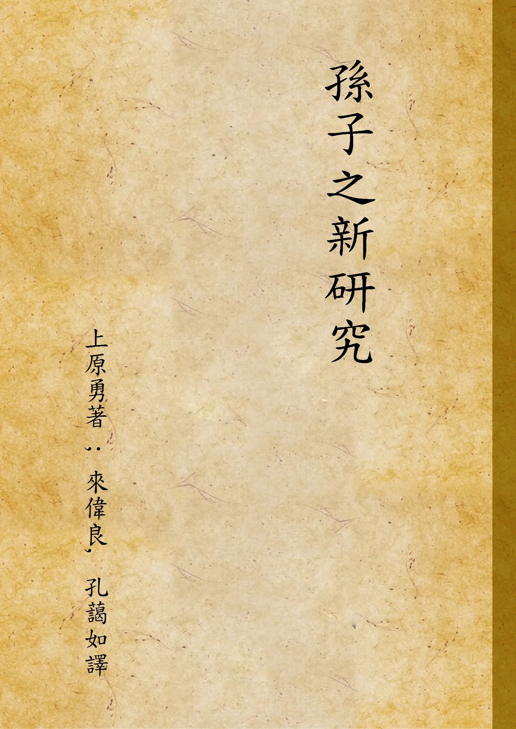 《孫子之新研究》 作者:上原勇著 ; 來偉良, 孔藹如譯 1931年  PDF下载-汉笺公版书