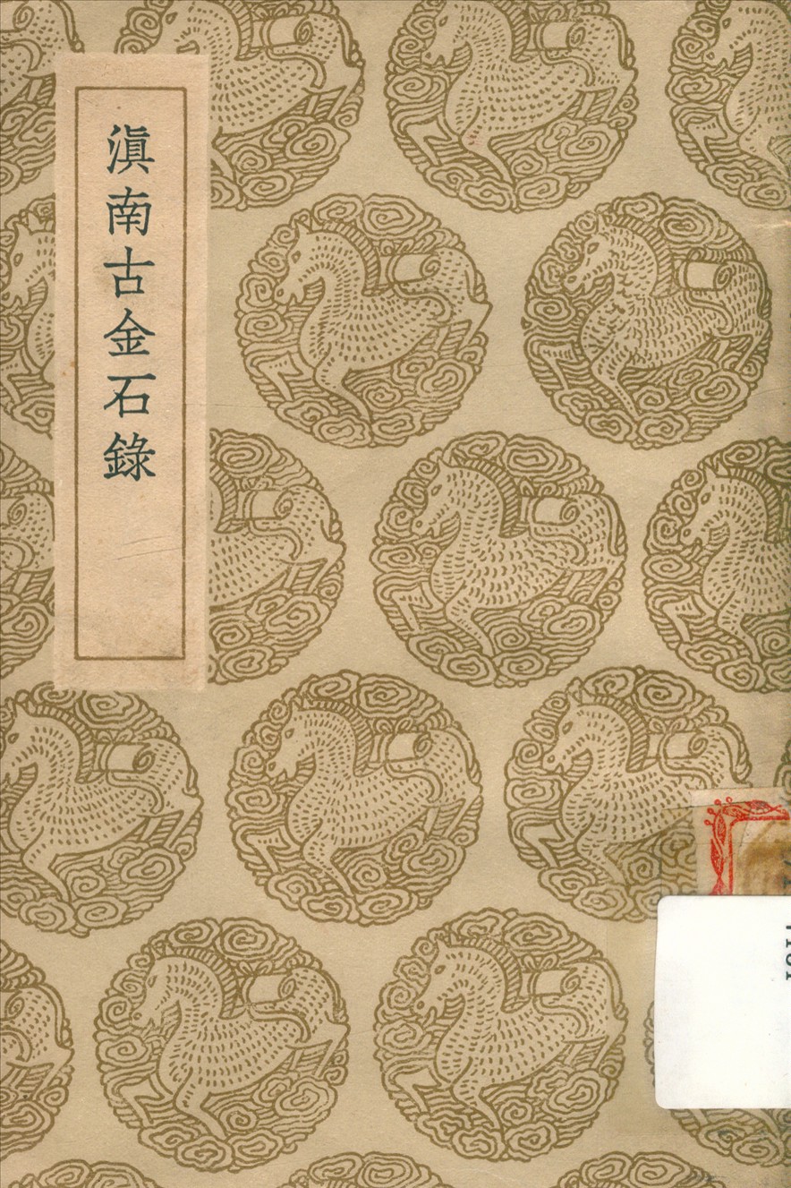 《滇南古金石錄》 作者:阮福 清 撰 1936年  PDF下载-汉笺公版书