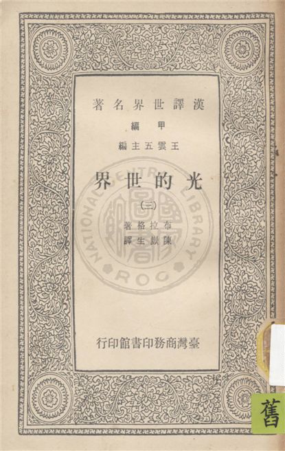 《光的世界》 作者:布拉格著 ; 陳嶽生譯 19uu年  PDF下载-汉笺公版书