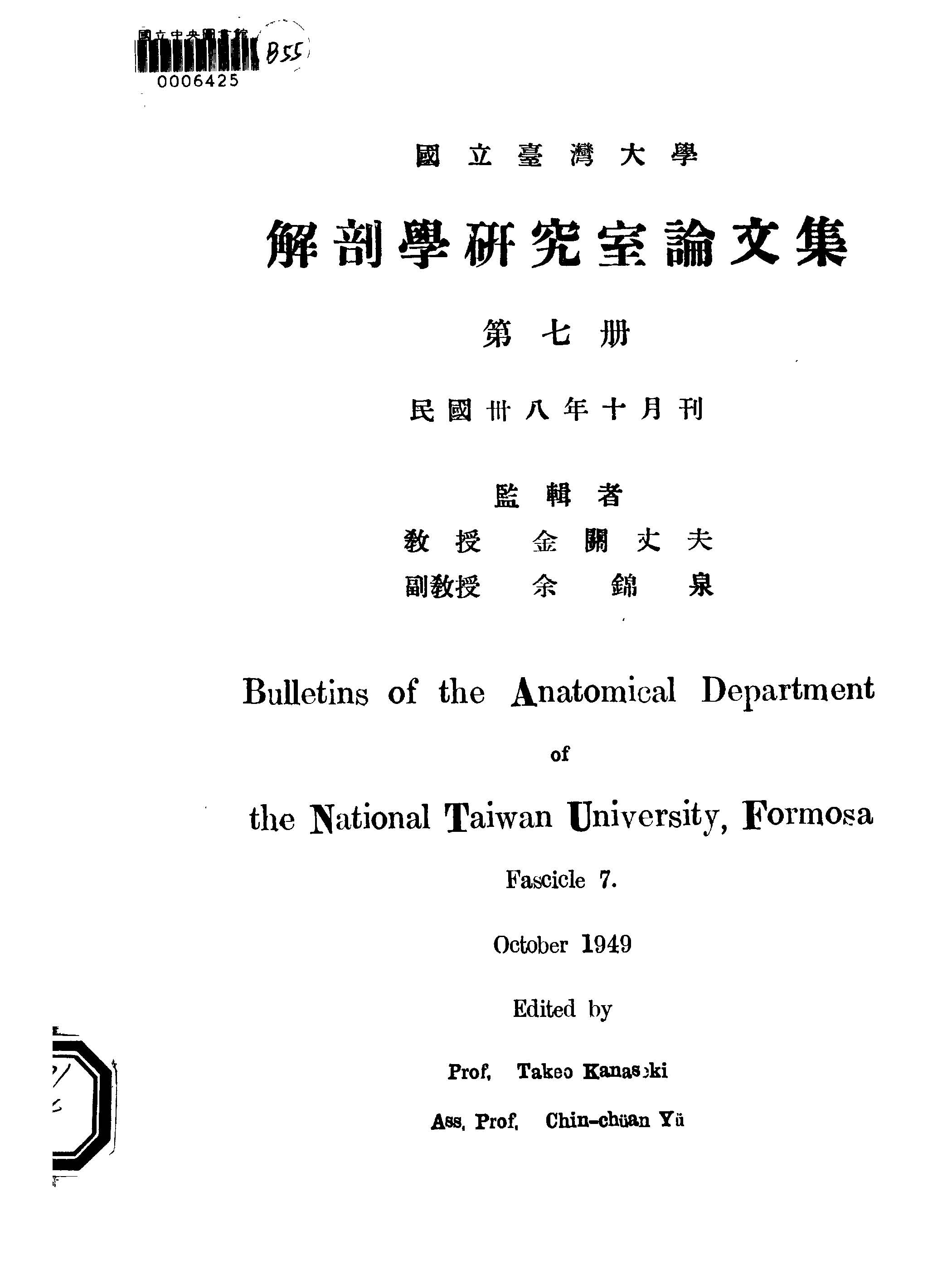 《國立臺灣大學解剖研究室論文集 v.7 》 作者:國立臺灣大學解剖學研究室編輯 1947年  PDF下载-汉笺公版书