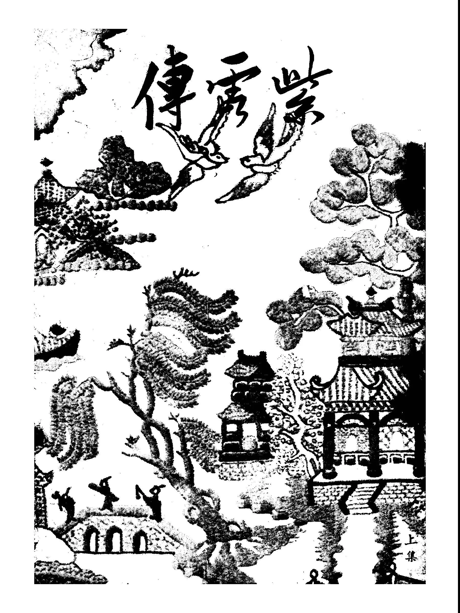 《紫雲傳 (上) v.1 》 作者:方丁平 不詳年  PDF下载-汉笺公版书