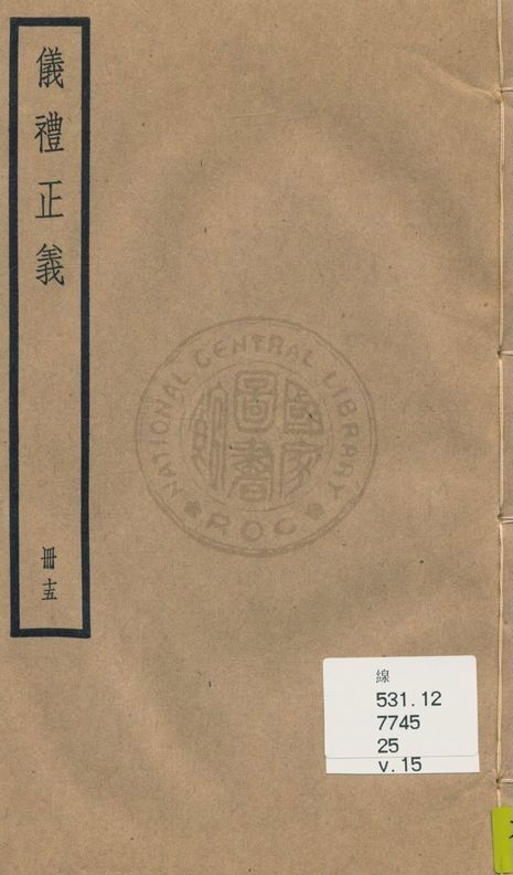 《儀禮正義 [四十卷 v.15》 作者:(清)胡培翬撰 ; 楊大堉補 1936年  PDF下载-汉笺公版书