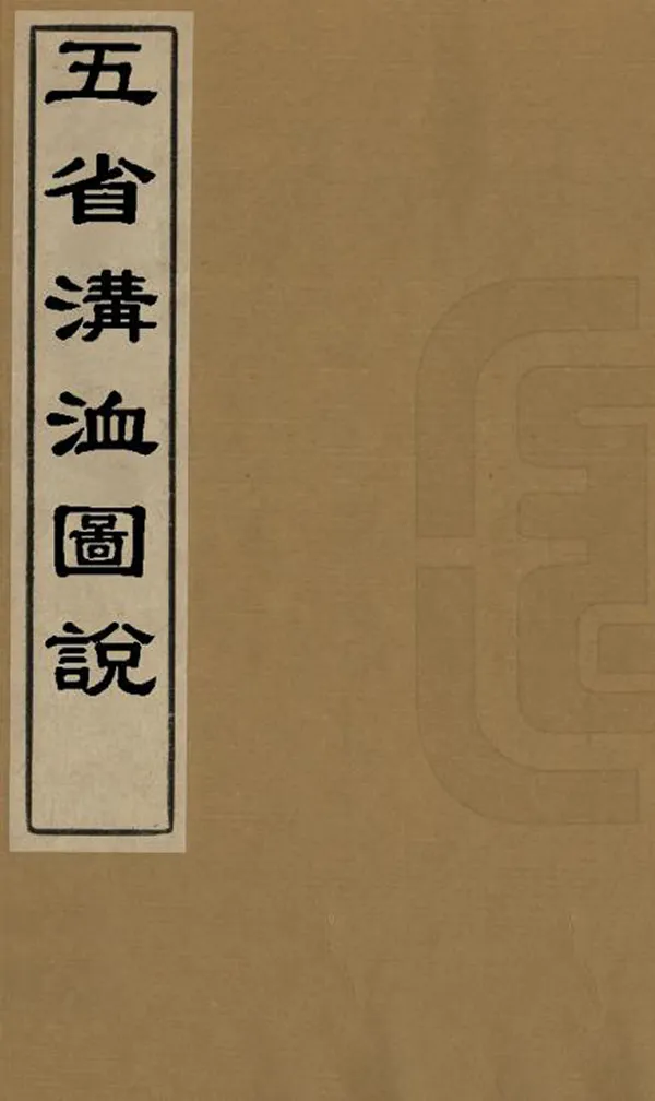《五省溝洫圖說》编撰：沈梦兰 清光緒6年[1880] PDF下载-汉笺公版书