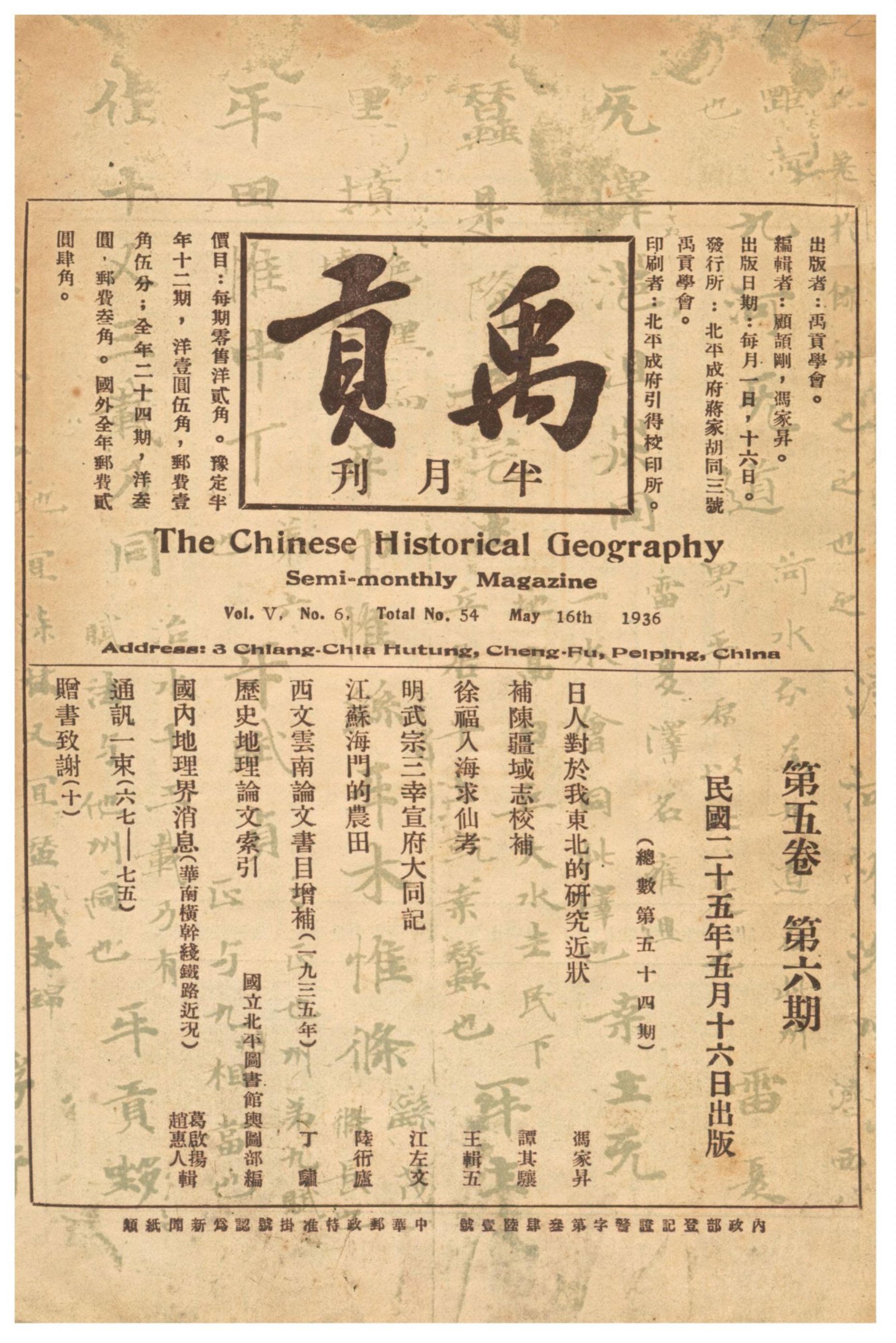 《禹貢半月刊》 作者:顧頡剛、馮家昇編輯 1936年  PDF下载-汉笺公版书