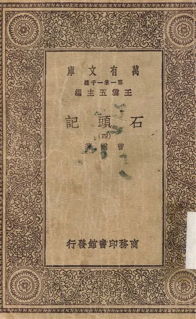 石頭記(四) v.4 1930年 作者:曹霑 PDF下载-汉笺公版书