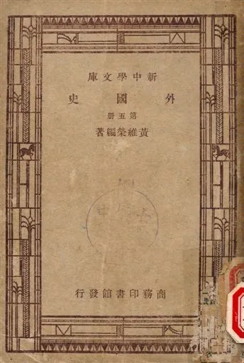 外國史 1947年 作者:黃維榮著 PDF下载-汉笺公版书