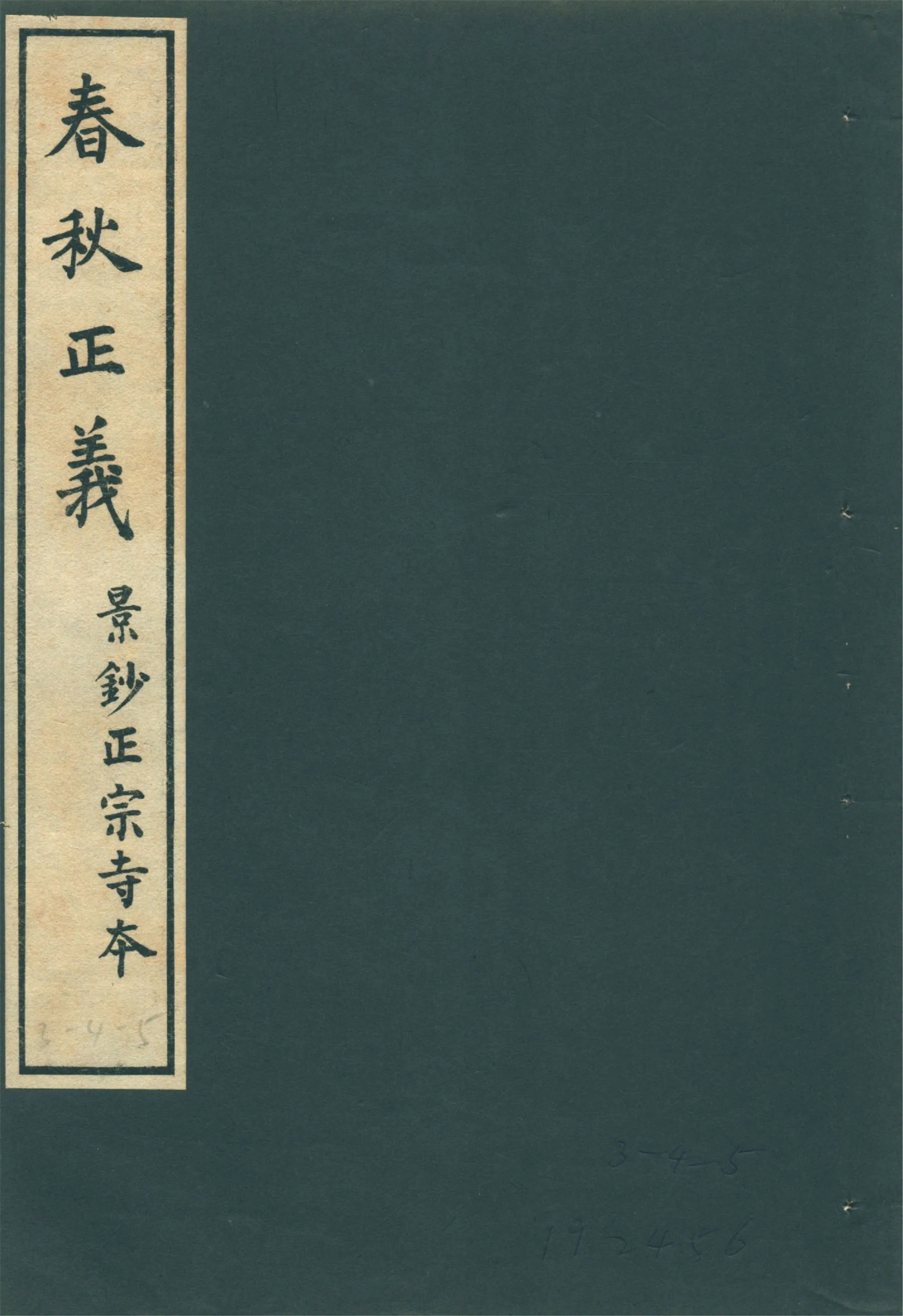 春秋正義 三十六卷 v.6 1931年 作者:(唐)孔穎達等敕撰 PDF下载-汉笺公版书