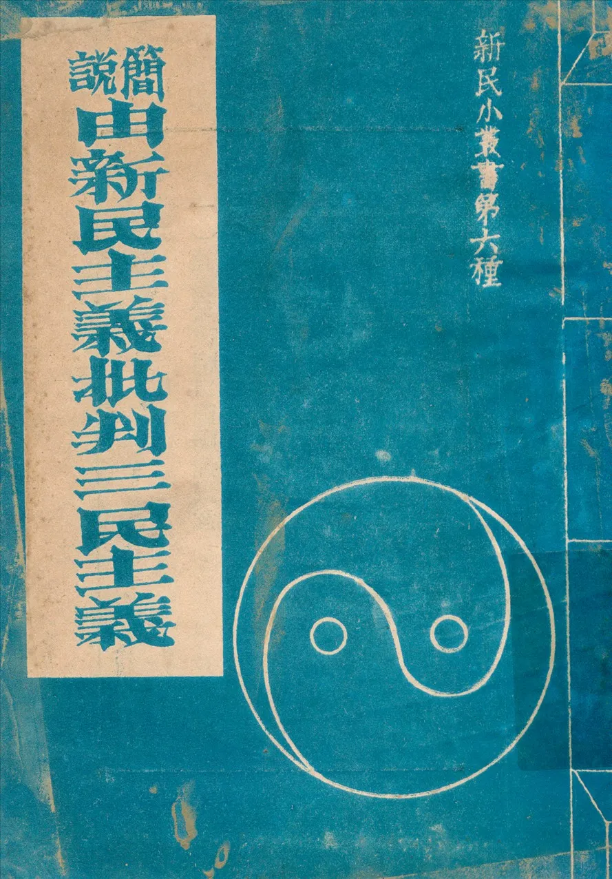 《簡說由新民主義批判三民主》 作者:新民會出版部編輯 1938年  PDF下载-汉笺公版书