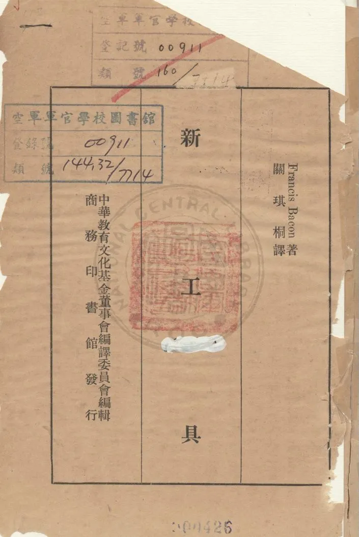 《新工具》 作者:Francis Bacon原著 ; 關琪桐譯述 1936年  PDF下载-汉笺公版书