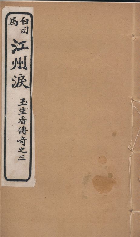 《白司馬江州淚 : 琵琶行傳奇》 作者:清容主人填詞 鶴亭居士正拍 夢樓居士題評 1919年  PDF下载-汉笺公版书