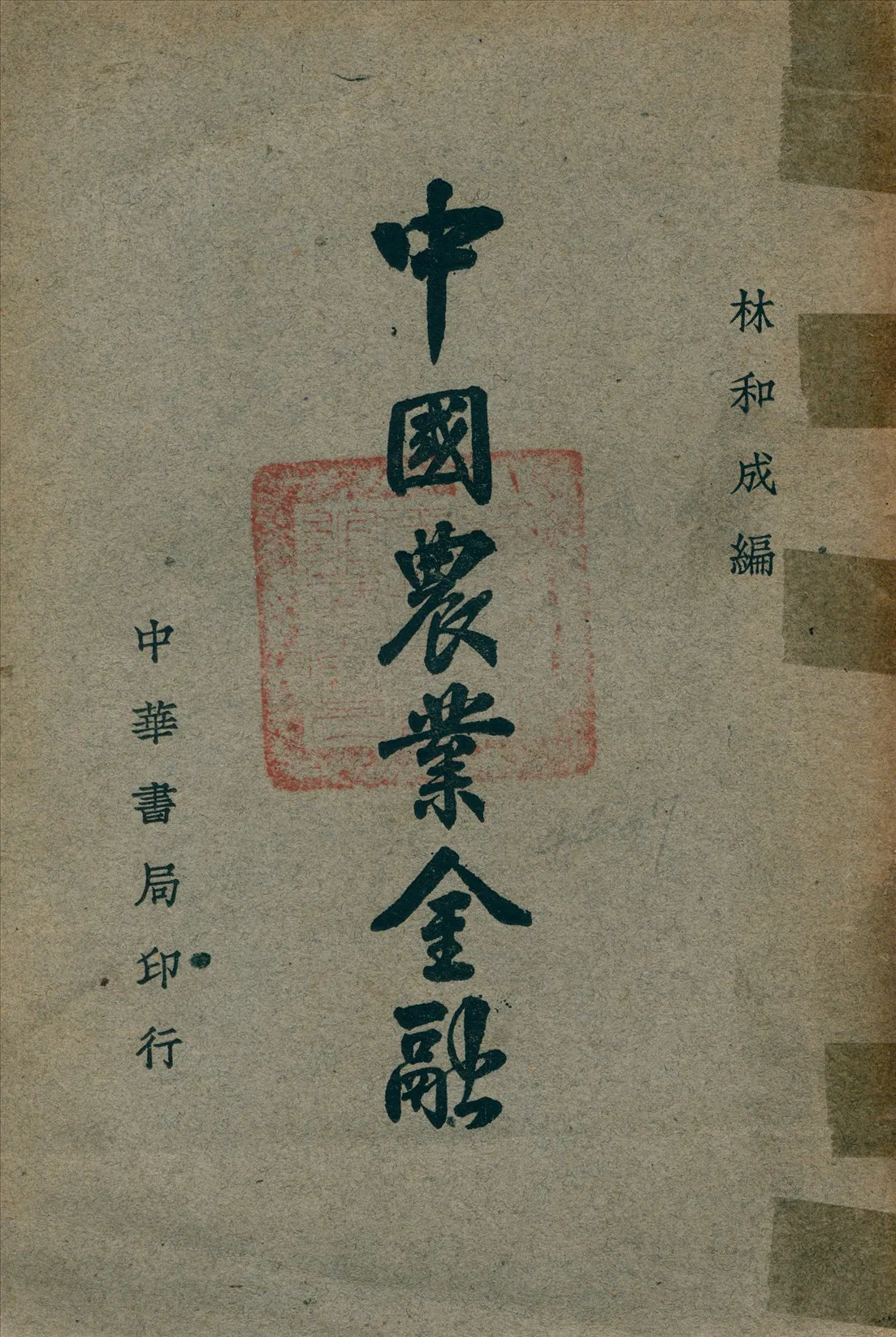 《中國農業金融》 作者:林和成 編 1937年  PDF下载-汉笺公版书