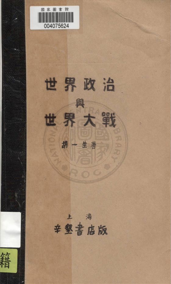 《世界政治與世界大戰》 作者:胡一生著 1936年  PDF下载-汉笺公版书