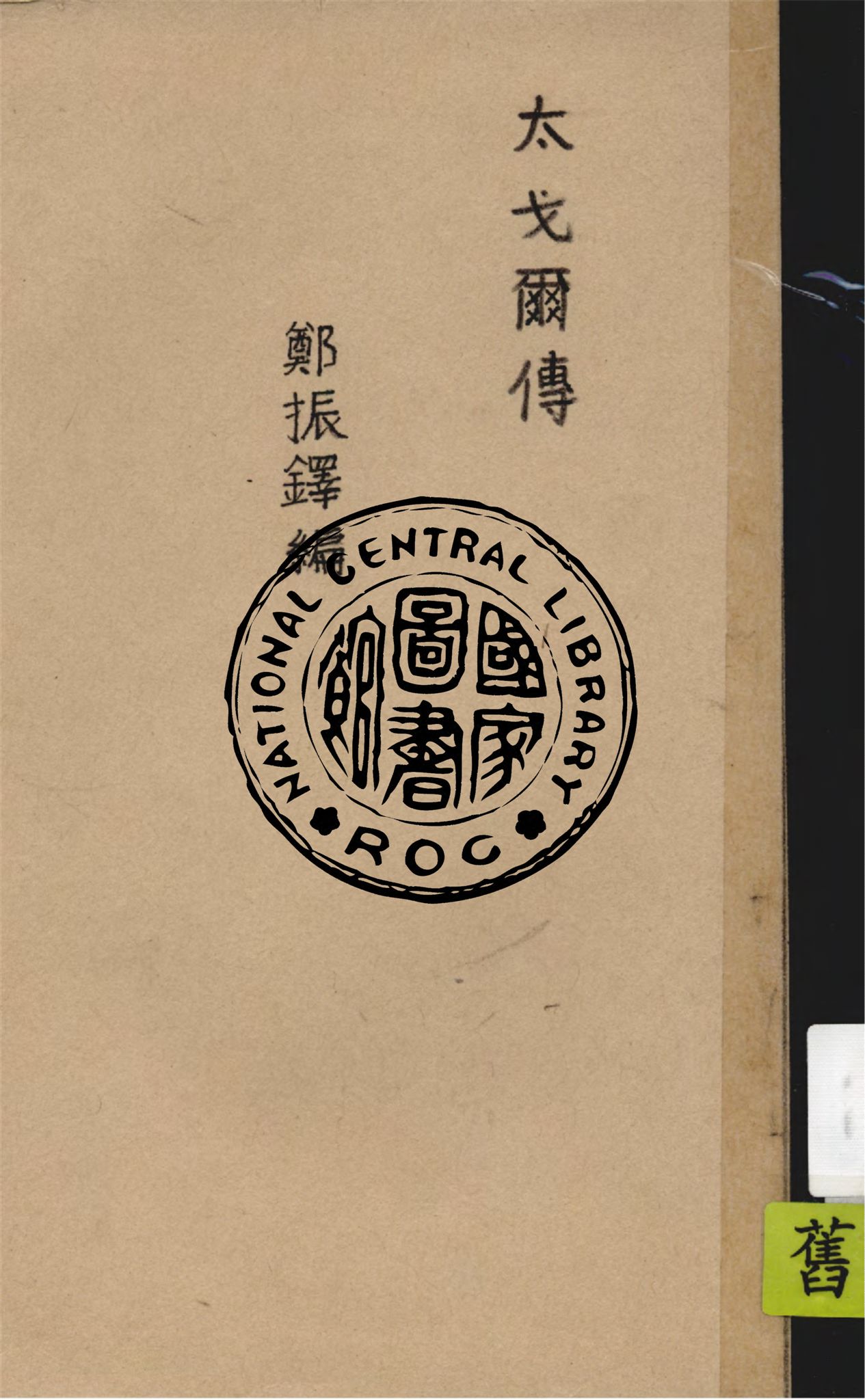 《太戈爾傳》 作者:鄭振鐸編 1933年  PDF下载-汉笺公版书