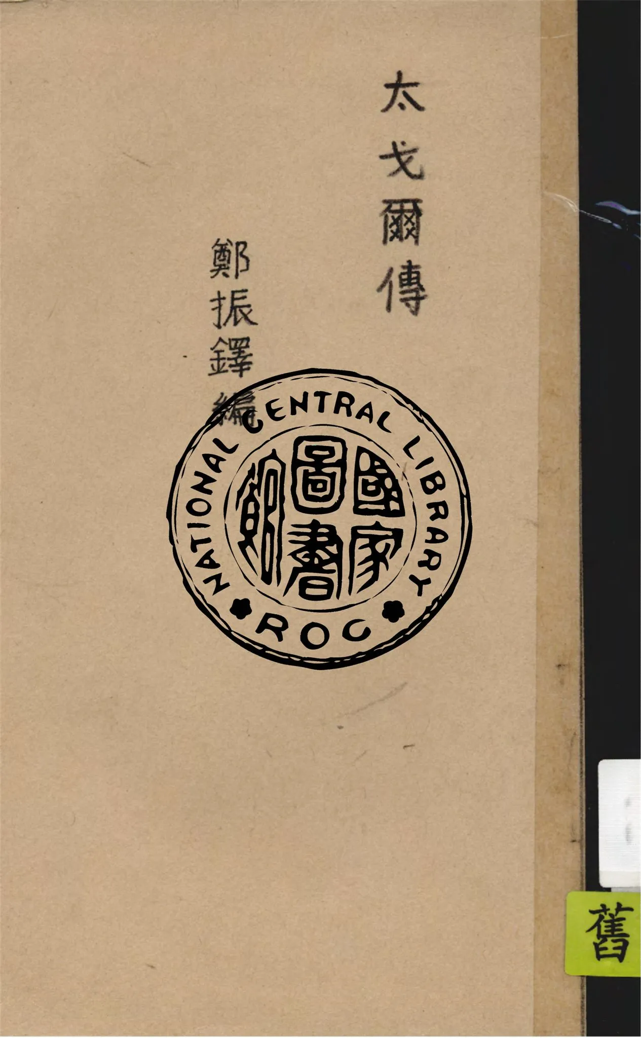 《太戈爾傳》 作者:鄭振鐸編 1933年  PDF下载-汉笺公版书