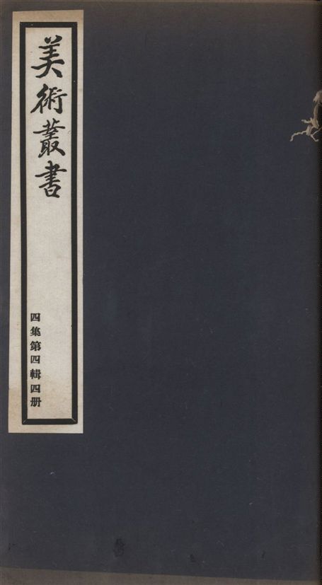 《美術叢書 v.4 no.4 pt.4》 作者:(明)屠本畯撰 ; (梁)陶弘景著 ; (梁)陶弘景著 1936年  PDF下载-汉笺公版书