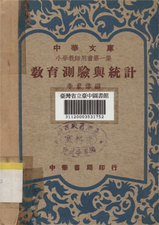 《教育測驗與統計》 作者:李象偉編 1948年  PDF下载-汉笺公版书