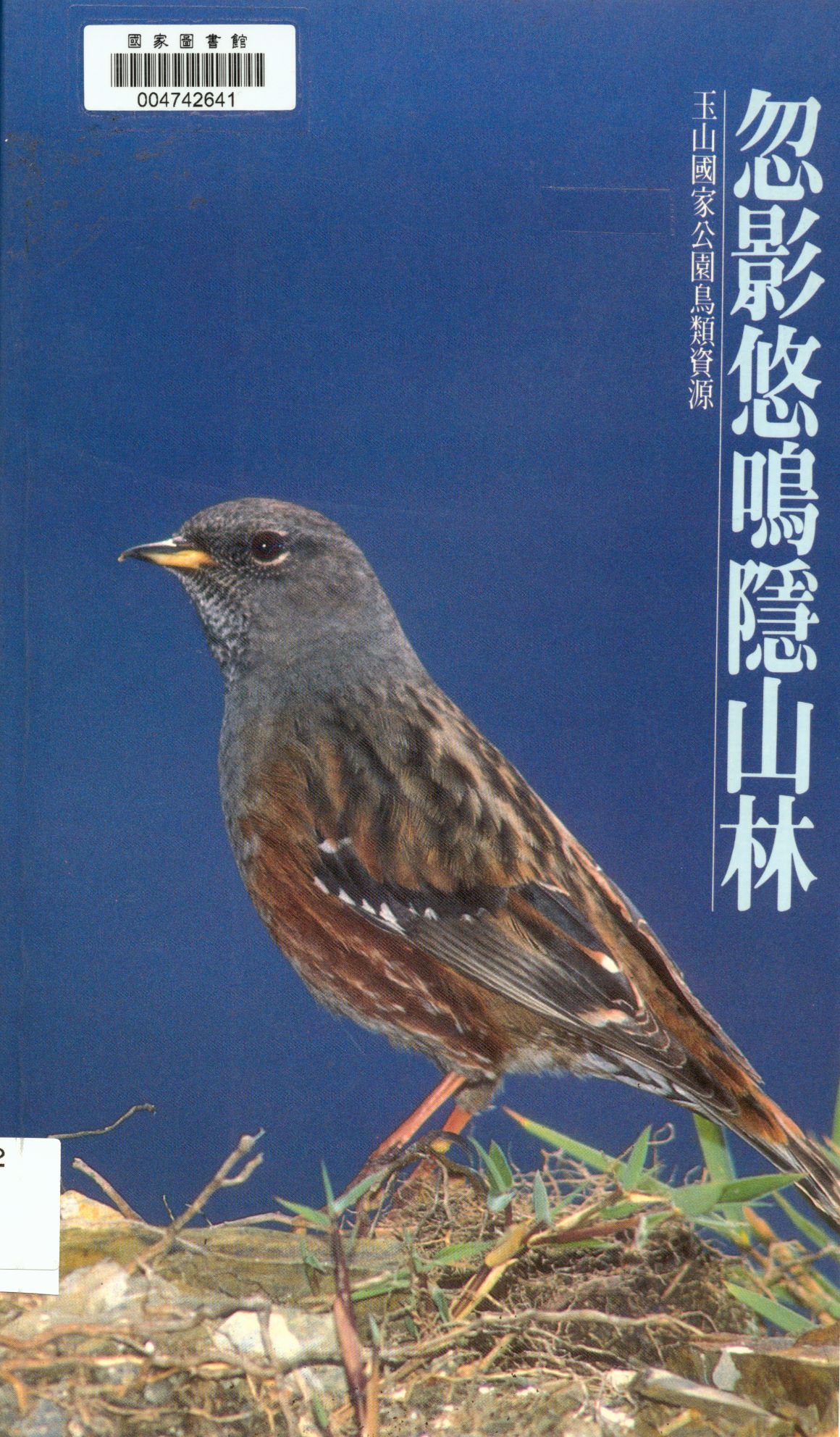 《忽影悠鳴隱山林》 作者:沙謙中作 1992年  PDF下载-汉笺公版书