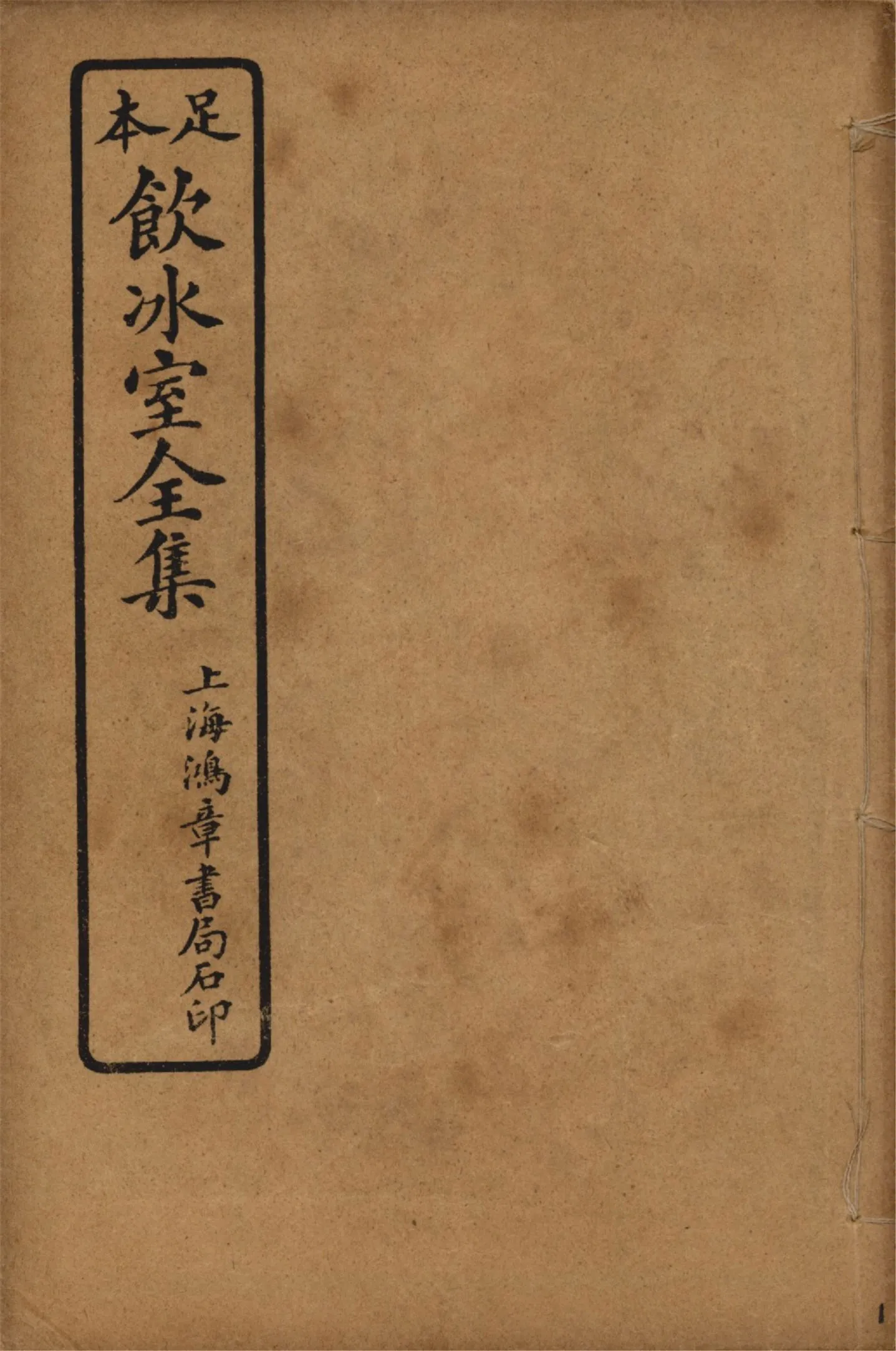 《飲冰室壬寅癸卯全集 v.1》 作者:梁啟超著 1925年  PDF下载-汉笺公版书