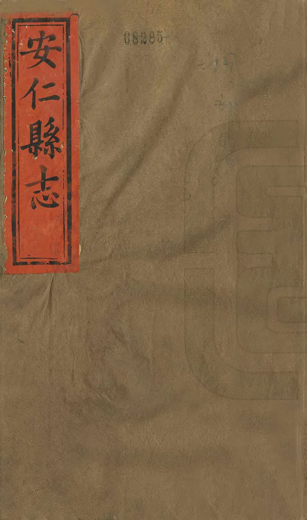 《安仁縣誌》编撰：张景垣 清同治8年[1869] PDF下载-汉笺公版书