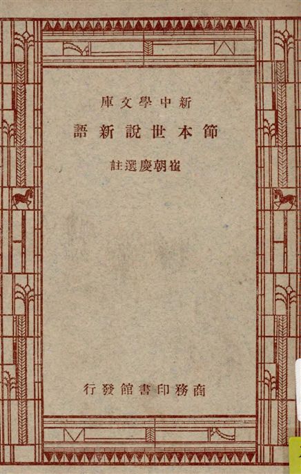 《節本世說新語》 作者:[劉義慶撰] ; 崔朝慶選註 1947年  PDF下载-汉笺公版书