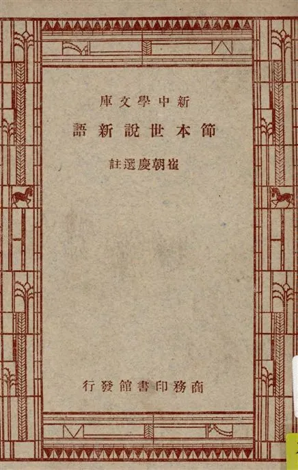 《節本世說新語》 作者:[劉義慶撰] ; 崔朝慶選註 1947年  PDF下载-汉笺公版书