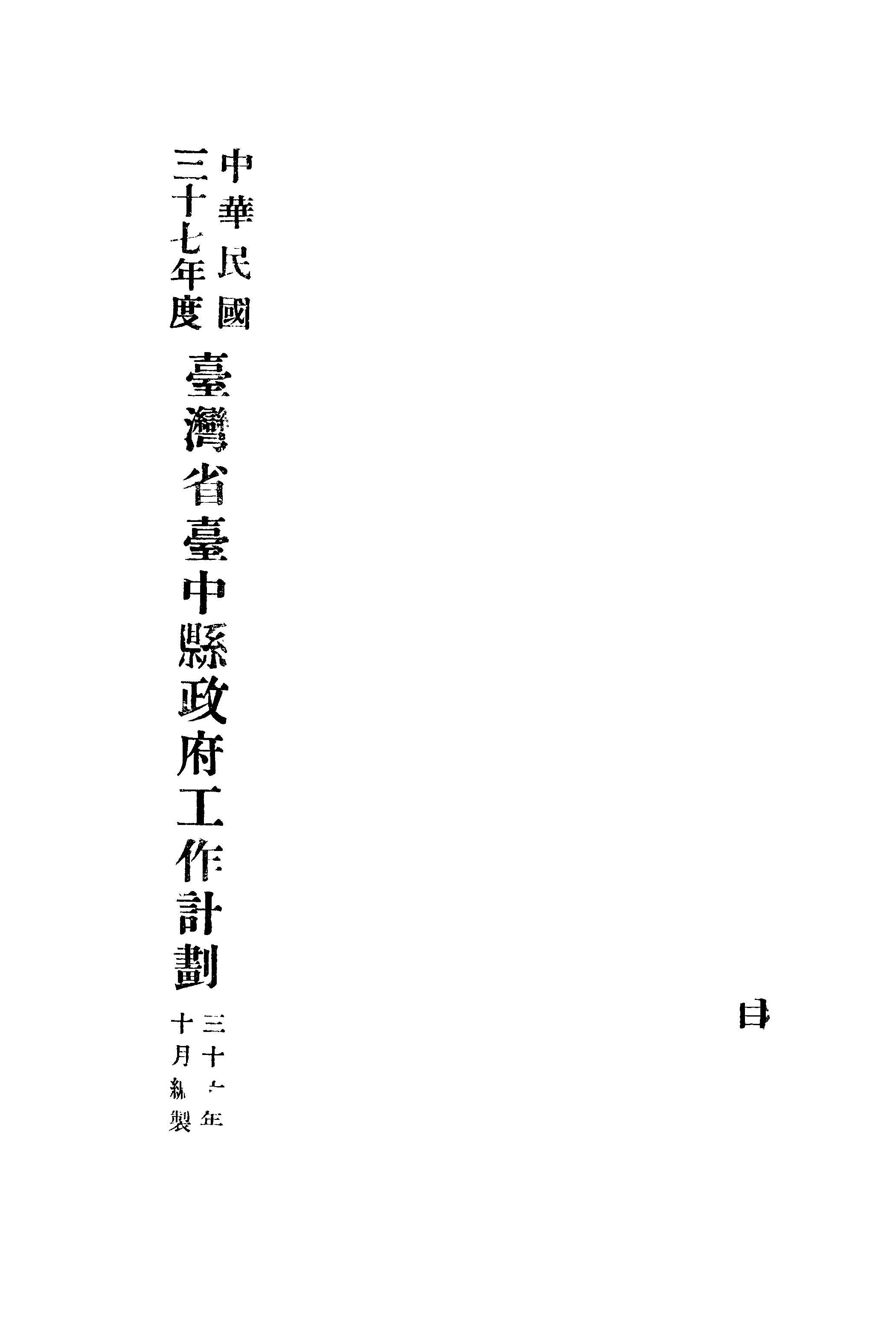 《臺灣省臺中縣政府工作計劃.中華民國三十七年度》 作者:臺中縣政府編 1947年  PDF下载-汉笺公版书